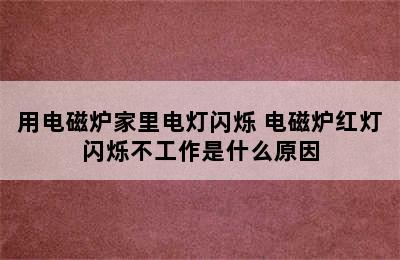 用电磁炉家里电灯闪烁 电磁炉红灯闪烁不工作是什么原因